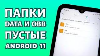 Как открыть доступ к папке data и obb на андроид 11 что  для этого нужно сделать