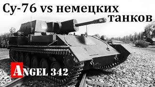 Самоходка СУ-76 против немецких танков оружие Победы - Angel 342  документальный фильм