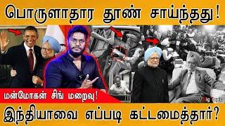 Manmohan Singh இறந்தது எப்படி? | God of Indian  Economy | How did he build India? | Manmohan Story