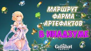 ЕЖЕДНЕВНЫЙ Маршрут Фарма и респ Артефактов в ИНАДЗУМЕ Genshin impact