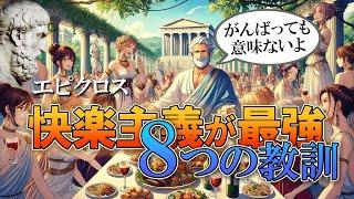 「快楽主義」とは？真の幸せを求めるなら、神を信じるな！ポジティブシンキングの開祖【エピクロス】