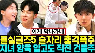 돌싱글즈5 술자리 충격 폭주 자녀 양육 알고도 직진한 건물주