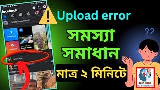 ফেসবুক ভিডিও আপলোড করতে সমস্যা | How to Fix Facebook Video Upload Error Bangla | #error