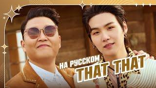 [PSY & SUGA of BTS на русском] That That [поют @Misato и @ElliMarshmallow ] prod. @BLionMusic