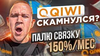 Заработай 150% в мес. на это P2P связке после ограничений QIWI