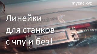 ahoot.ru | Линейки для УЦИ и ЧПУ SINO оптические цифровые #уци #dro