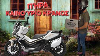 ΤΟ ΠΙΟ ΌΜΟΡΦΟ ΚΡΆΝΟΣ (NEW HELMET)