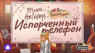 Stream Holidays Тайный Санта | Испорченный телефон