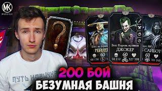 ФИНАЛ! 200 БОЙ БЕЗУМНОЙ БАШНИ! АЛМАЗКА И ЛЕГКОЕ ПРОХОЖДЕНИЕ! Mortal Kombat Mobile