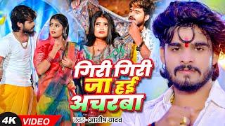 #Video - गिरी गिरी जा हई अचरबा - #Ashish Yadav का एक और धमाकेदार गाना - #Magahi Song 2024