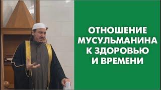 Отношение мусульманина к здоровью и времени