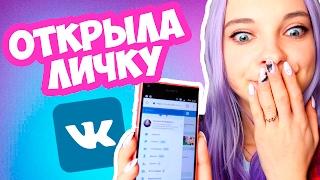 ОТКРЫЛА СООБЩЕНИЯ ВКОНТАКТЕ! ЭТО ШОК! / ОТКРЫЛА ЛИЧКУ