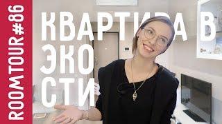 Обзор квартиры в ЭКО СТИЛЕ. Дизайн интерьера двухкомнатной квартиры IKEA. Room Tour 86. Рум Тур.