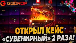 ОТКРЫЛ КЕЙС "СУВЕНИРНЫЙ" ЗА 100000Р 2 РАЗА НА GGDROP! НЕРЕАЛЬНЫЕ ШАНСЫ НА ГГДРОП! #ggdrop #ггдроп