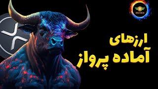 ارزهای آماده پرواز که نباید از دست بدید