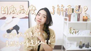 到底怎麼了解自己？沒安全感的原因？竟然還可以看透別人！？｜Anna欸娜