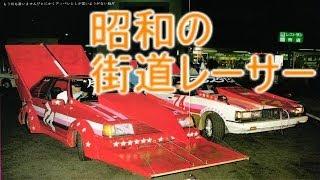 【街道レーサー】昭和の族車　四輪編！！