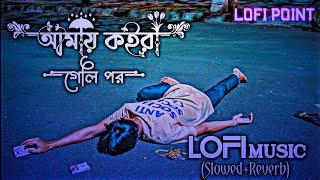 আমায় কইরা গেলি পর || Amay Koira Geli Por ||  Slowed Music || Slowed Reverb Lofi Music || Lofi Point