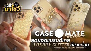 Case-Mate แบรนด์เคสหรูที่สวยครองใจสาวๆทั่วโลก | 425° มาโชว์