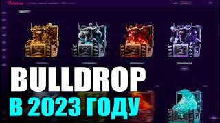 ВОТ ЭТО НЕОЖИДАННО! ПРОВЕРКА BULLDROP В 2023 ГОДУ