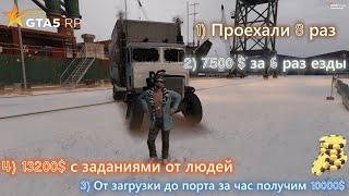 Сколько можно заработать ДАЛЬНОБОЙЩИКОМ за 1 час в ГТА 5 РП!? Прибыльная работа в GTA V RP VINEWOOD!