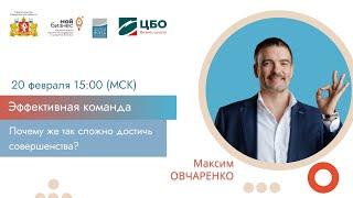 Мастер-класс Максима Овчаренко Эффективная команда. Почему так сложно достичь совершенства.