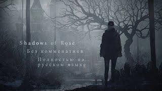 SHADOWS OF ROSE - RE VILLAGE DLC (Прохождение без комментариев на русском языке)