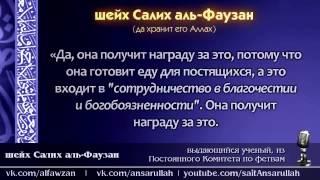 Шейх Фаузан: Женщине награда за еду в Рамадан.