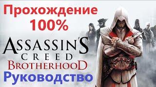 Assassin's Creed Brotherhood  - Прохождение на 100%