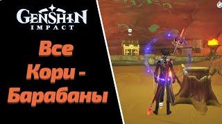 ВСЕ КОРИ-БАРАБАНЫ | GENSHIN IMPACT