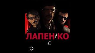 Лапенко как смысл жизни #1