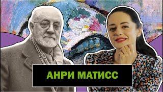 Анри Матисс | Лидер Фовизма | Эмоции Через Цвет и Форму | Henri Matisse | #ПРОАРТ