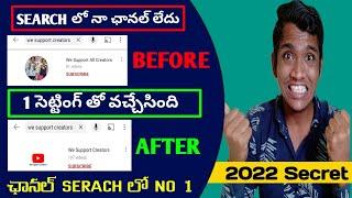 How to make YouTube channel visible in youtube search || YouTube SEO 2022 in telugu || in telugu