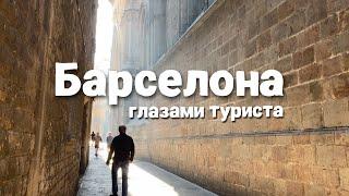 Испания. Барселона глазами туриста за 4 дня