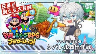 【マリオ&ルイージRPG ブラザーシップ！】待たせてごめんな #7