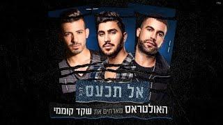 האולטראס מארחים את שקד קוממי - אל תכעס The Ultras Ft Shaked Komemy