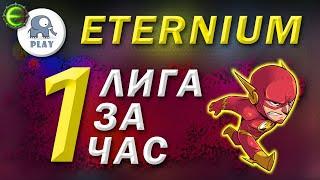 Eternium Лига за час | Этерниум - быстрое прохождение лиги | онлайн игра в стиле диабло