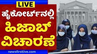 ಹೈಕೋರ್ಟ್ ವಿಚಾರಣೆ |Karnataka HC Hearing On Hijab Case LIVE Updates | Kesari VS Hijab | Hijab Case