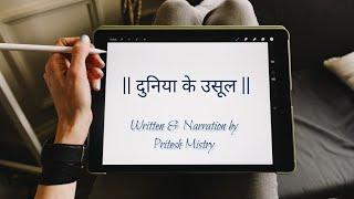 दुनिया के उसूल |  Pritesh Mistry | Desi Entertaining Factory Films | Hindi Vocal Video