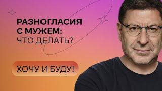 Разногласия с мужем:что делать? | Стендап Михаила Лабковского | Хочу и буду