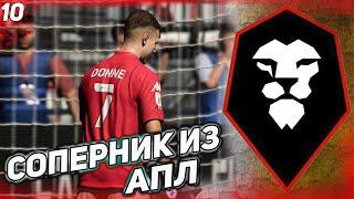 FIFA 21 КАРЬЕРА ЗА СОЛФОРД СИТИ  [#10]КУБКОВЫЙ МАТЧ