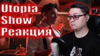 ИСТОРИЯ ОДНОЙ ОШИБКИ [Страшно реально] Utopia Show | РЕАКЦИЯ