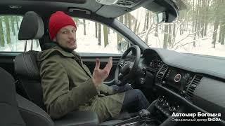 ОБЗОР SKODA KODIAQ | Автомир