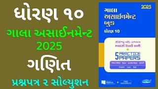 Dhoran 10 Ganit Basic Gala Assignment 2025 Prashnapatra 2 Solution | Std 10 Maths Basic Paper 2