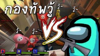 กองทัพวู้ VS ฆาตกรใน Among Us - Left 4 Dead 2