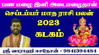 பண மழை இனி அடைமழைதான் - September Matha Rasi Palan 2023 Kadagam -September Month Palan 2023 Kadagam