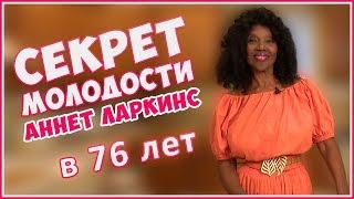 ОМОЛОЖЕНИЕ. Как в 76 лет выглядеть на 40? Аннет Ларкинс. Еда. Вода. Проростки. Фролов Ю.А.