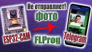 ESP32 - CAM отправка фото в Telegram из WEB по запросу в FLProg