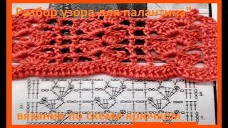 Красивый УЗОР для ПАЛАНТИНА по схеме ,Вязание КРЮЧКОМ , crochet stole ( Узор № 325)