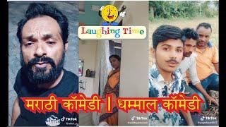 Top 30 tiktok comedy Marathi viral videos | Laughing Time| Funny Videos | मराठी कॉमेडी।धम्माल कॉमेडी